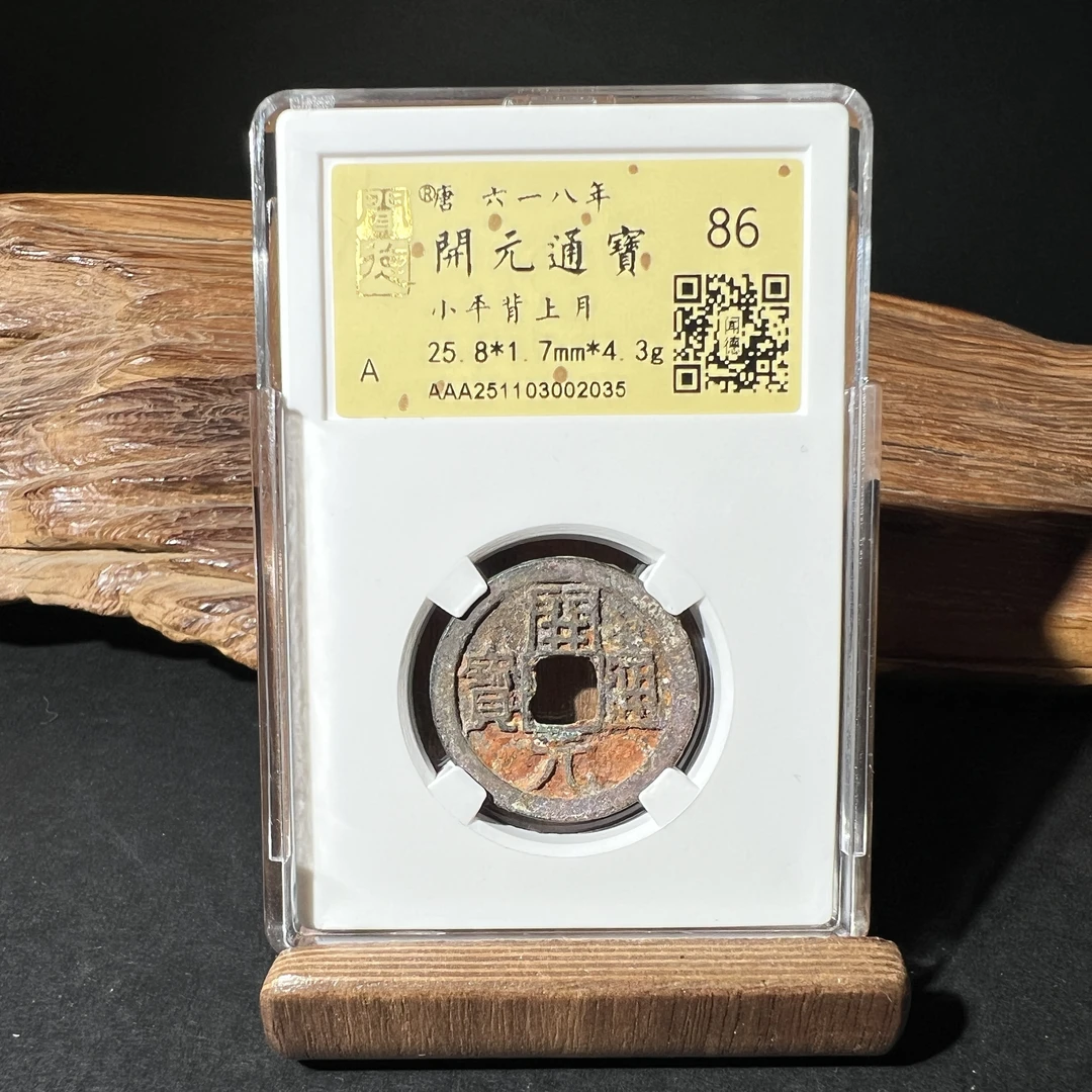 TH 251103002035 开元通宝 小平背上月 金闻德评级 86分