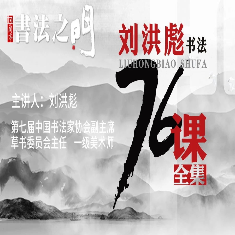 刘洪彪书法之门课程76节全集
