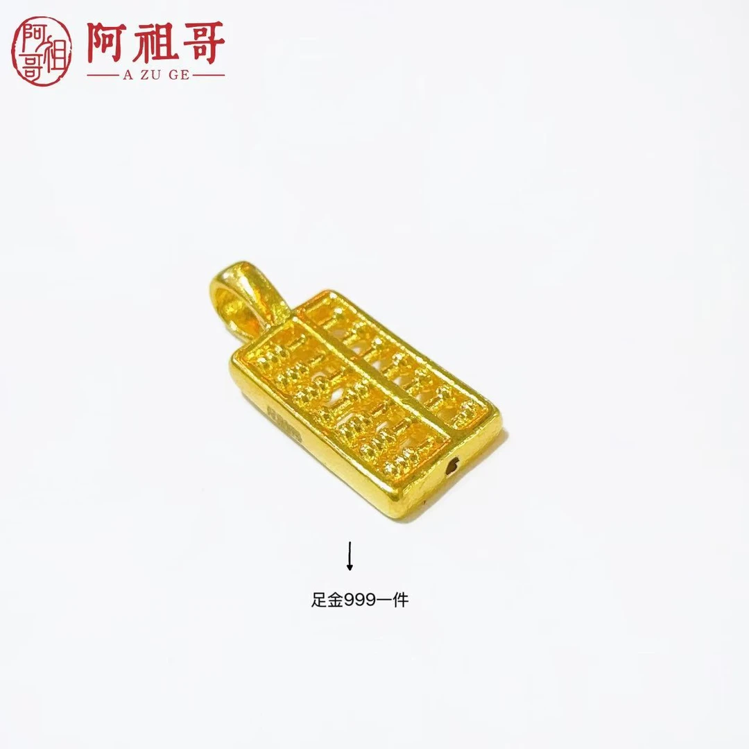 【水贝甄选】足金999算盘配件LAZ259（一件）