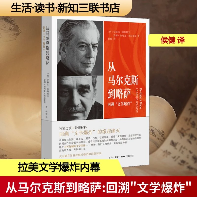 【文轩】从马尔克斯到略萨 回溯"文学爆炸" 外国文学理论
