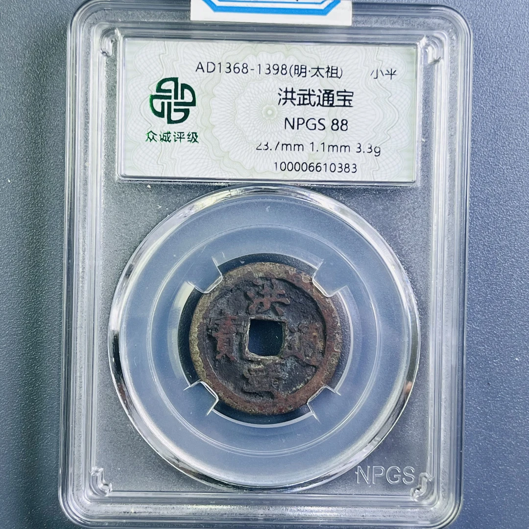 0093-029-明 洪武通宝 众诚-0383-EE