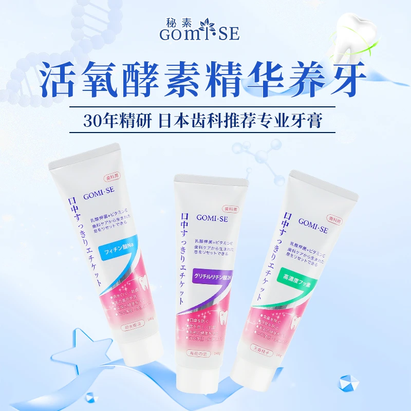原装进口三支装日本GOMI.SE秘素乳酸菌孝素修护组合牙膏不刺激