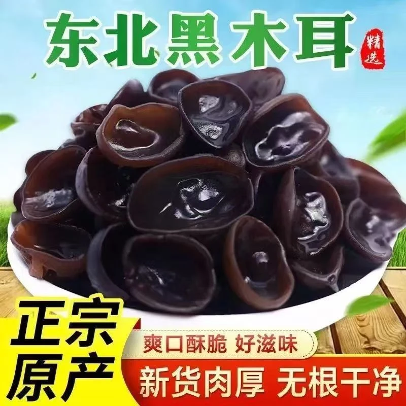 【Z】东北特产黑木耳干货肉厚无根秋木耳