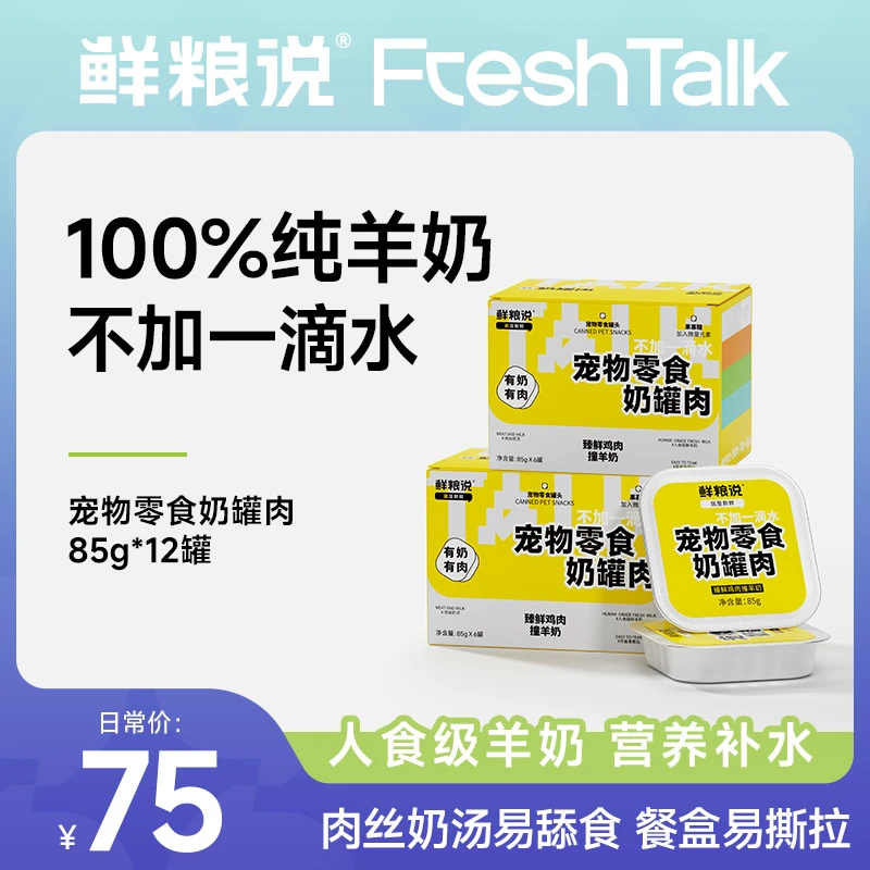 鲜粮说-奶罐肉 全价全阶通用宠物罐头（85g*6罐/盒）