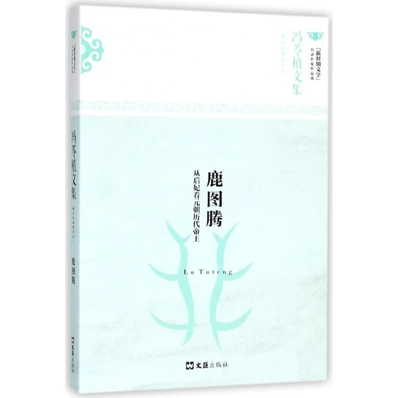 鹿图腾(从后妃看元朝历代帝王冯苓植文集)/蒙元史演绎文丛/新时期