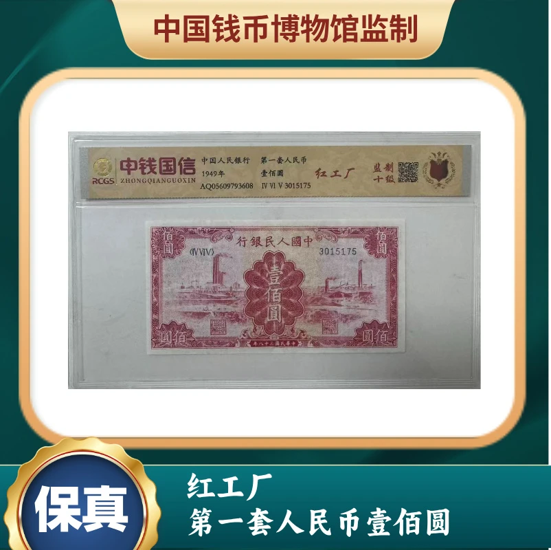 红工厂 第一套人民币壹佰圆