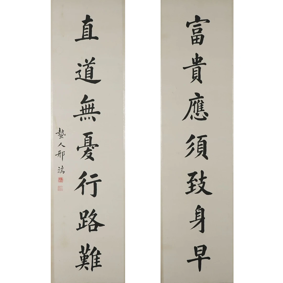 120 邢端(1883—1959) 近现代 楷书七言联