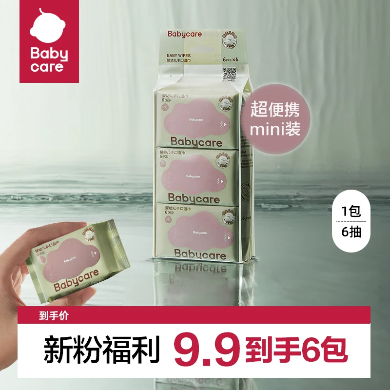 babycare紫盖婴幼儿湿巾纸手口屁专用6抽湿纸巾小包装加厚小学生