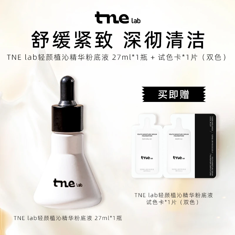 TNE轻颜植沁精华粉底液 持妆无暇提亮肤色  亚而不干