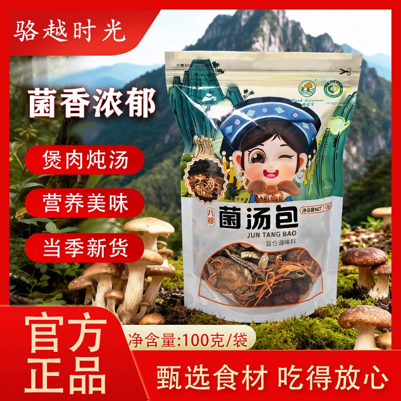 八珍菌汤菇炖汤熬肉材料包羊肚菌姬松茸菌菇干货煲汤组合礼盒装