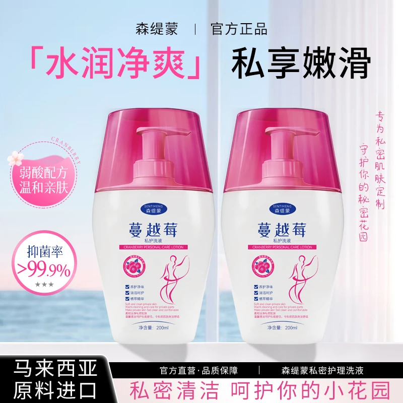 森缇蒙蔓越莓私处洗液温和清洁弱酸止痒持久留香女士适用