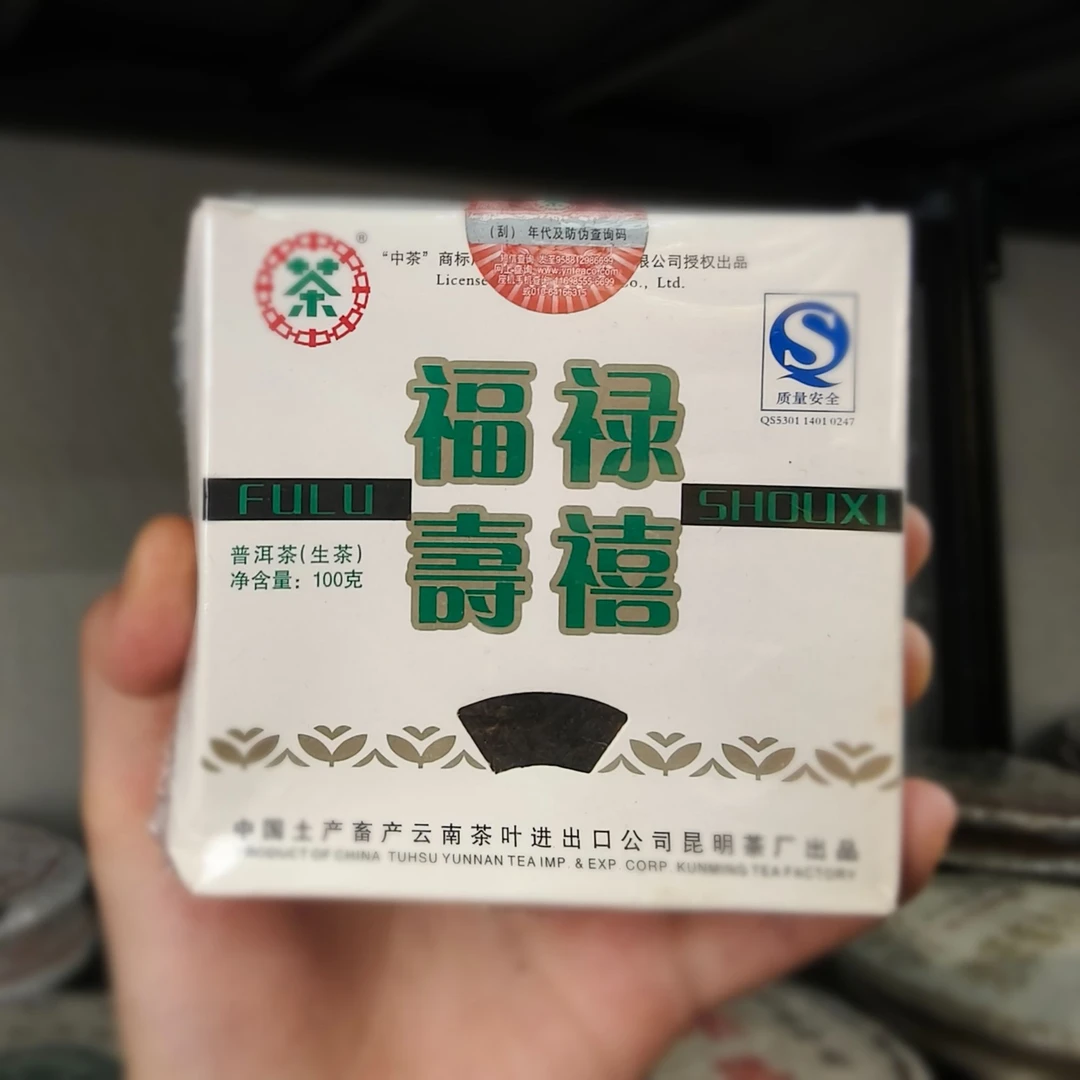2007年福禄寿禧普洱方茶100g生茶（带茶样）