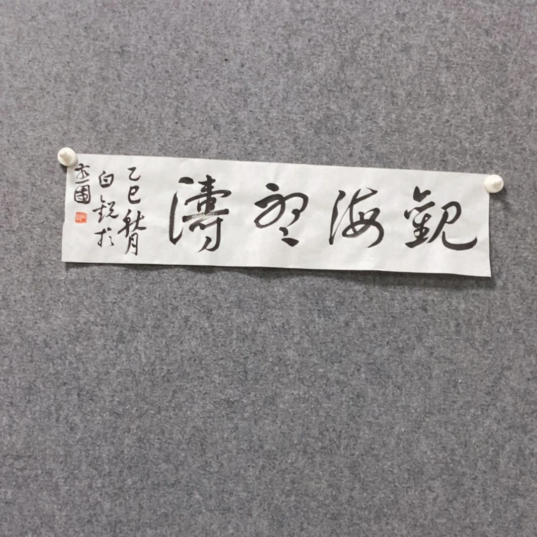 书法留*白老师书法作品