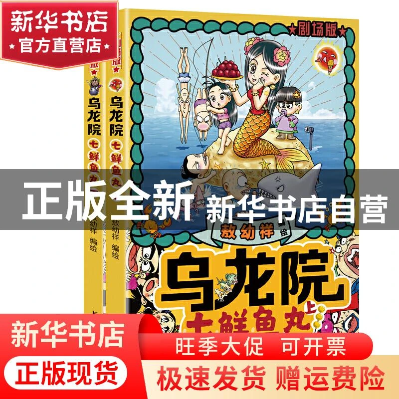 【官方正版】 乌龙院七鲜鱼丸(乌龙院剧场版)/敖幼祥 敖幼祥 浙江