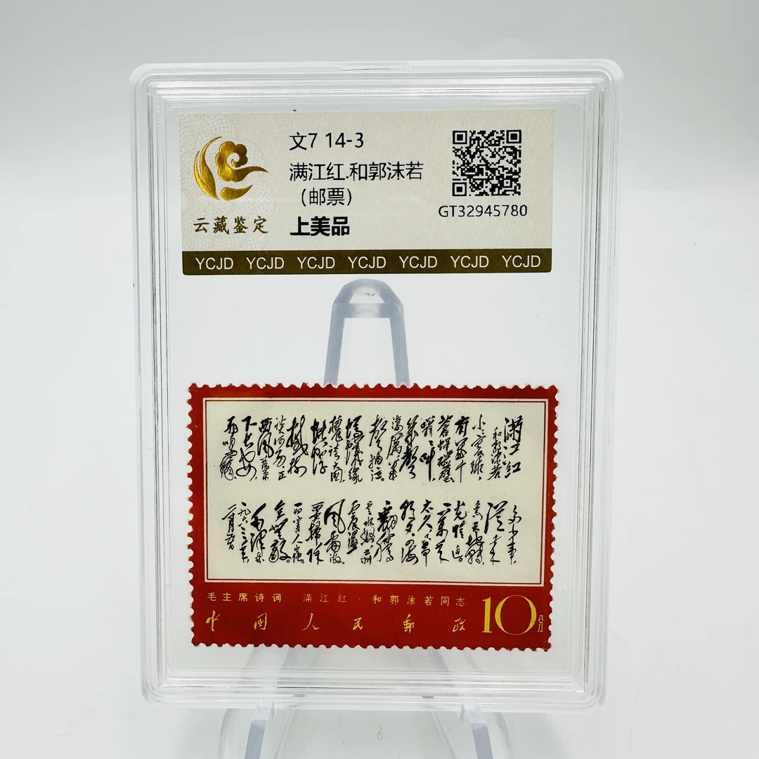 文7 14-3 满江红 上美品 邮票