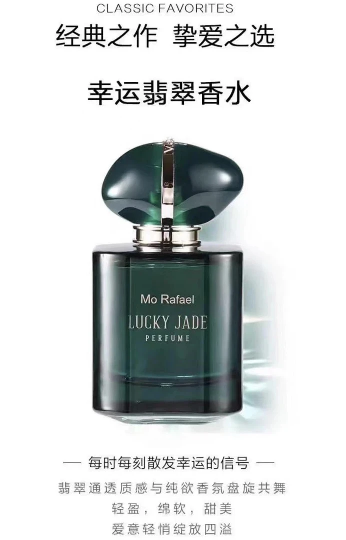 摩拉菲尔幸运翡翠香水