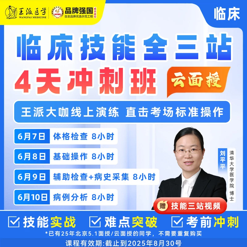 王派临床技能全三站4天冲刺班云面授25年
