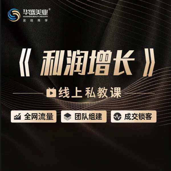 《利润增长》线上微课【二十】