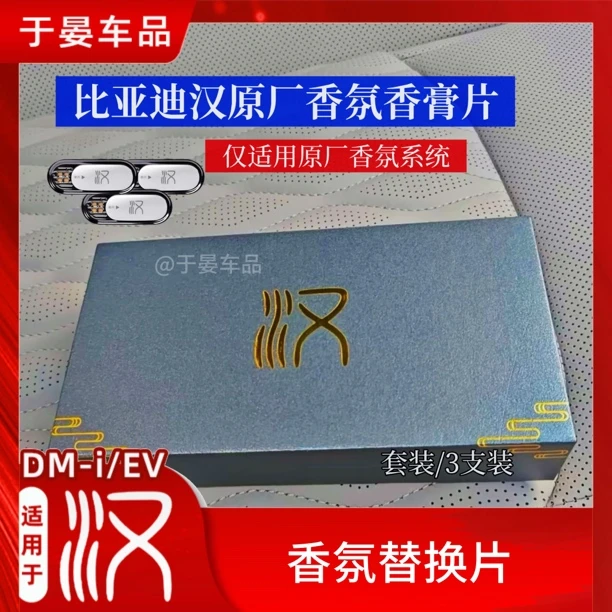 比亚迪原厂香氛片车载比亚迪汉原厂香膏片需要原车带香氛系统