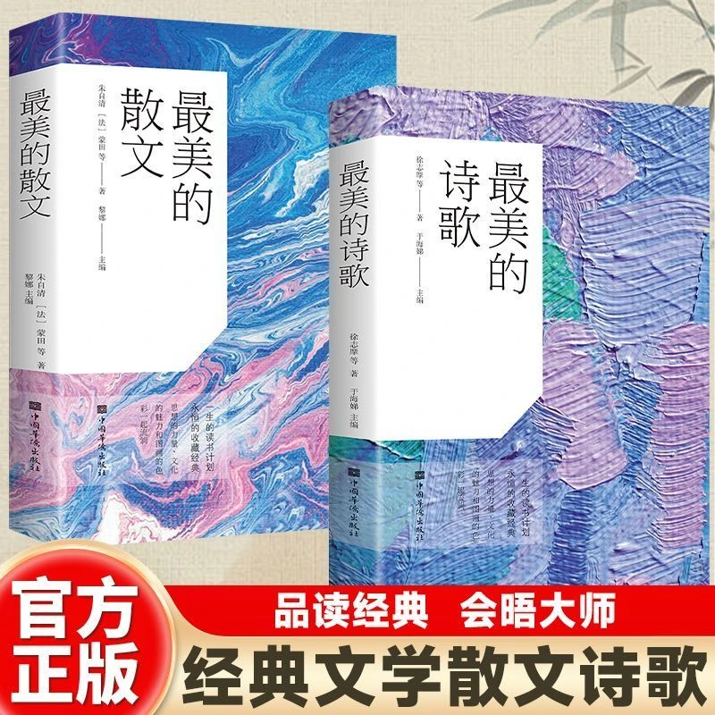 【东方文澜】最美的散文+最美的诗歌 经典著作赏析阅读近代中外文学