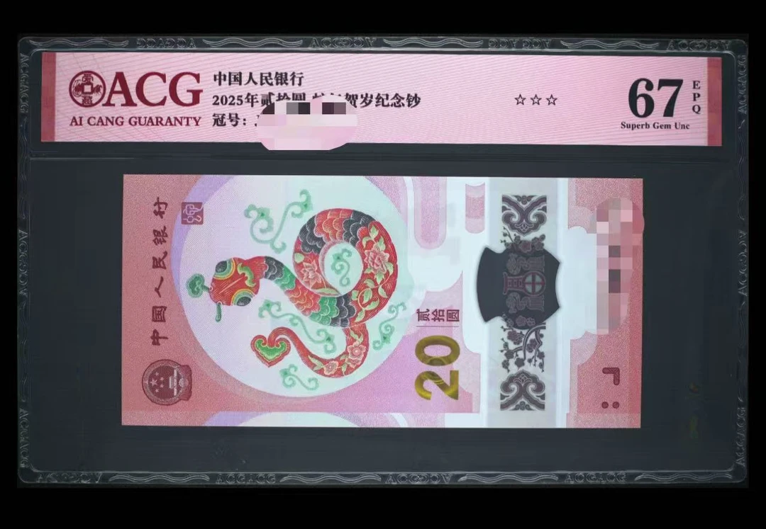 2025年小蛇钞一张,爱藏评级,福利合集,号码自选