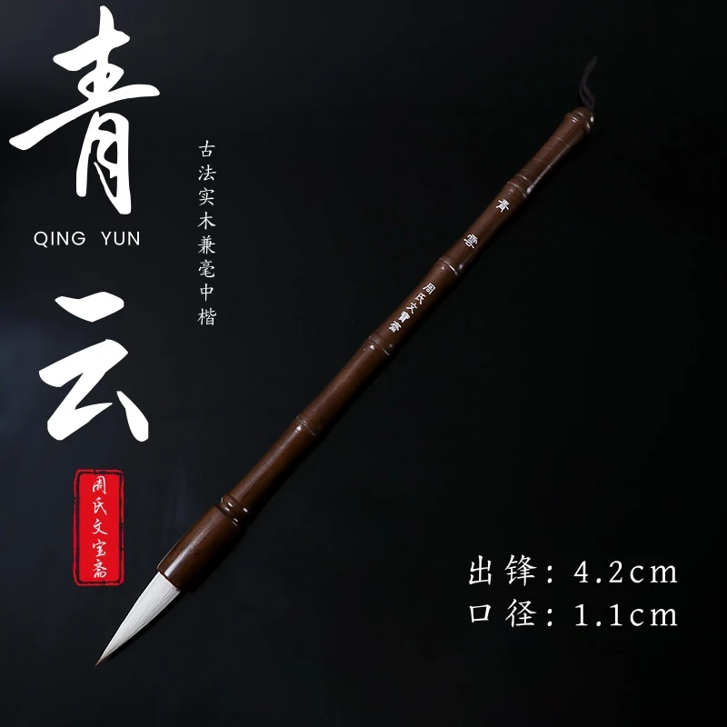 青雲【钢小蹦老师专属】古法细毛实木兼毫行楷书毛笔行书楷书国画