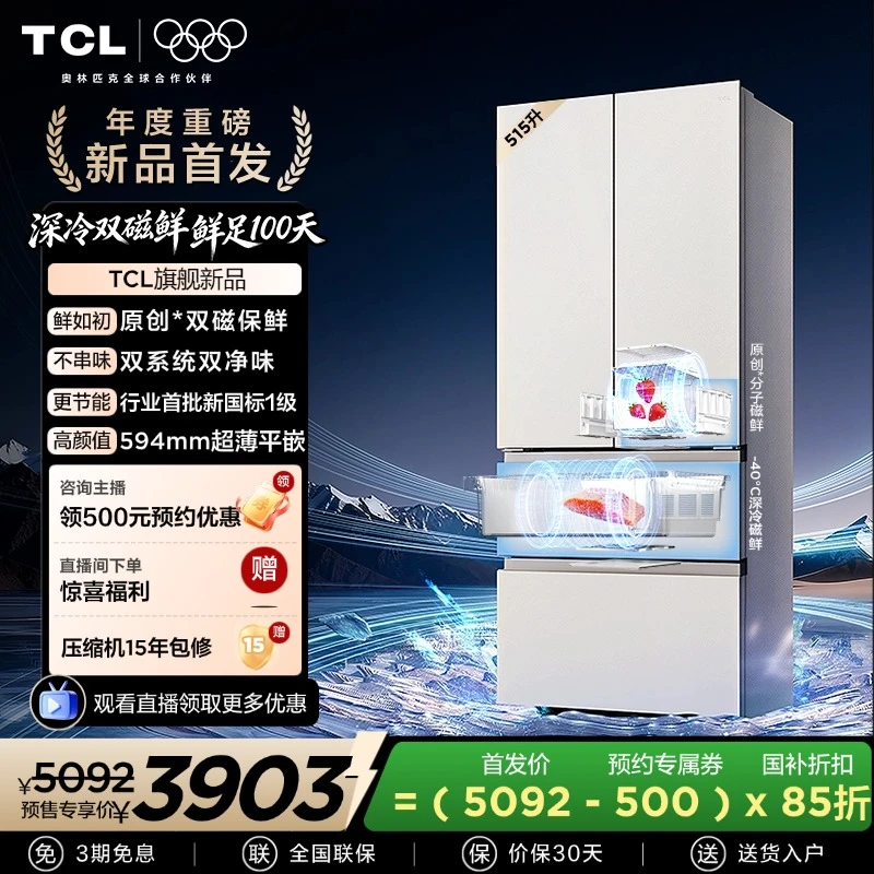 【鲜蕴冬藏】TCL双磁鲜515升法式多门双系统双净味零嵌冰箱新一级
