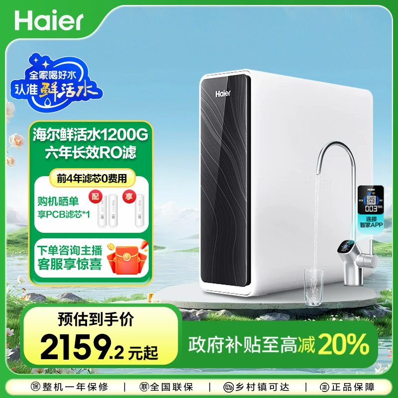 【国补专属】海尔鲜活水pro净水器1200G大通量家用净水机762厨下