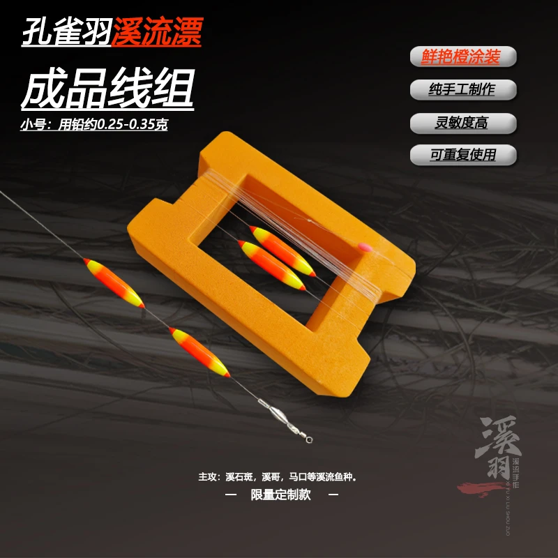溪羽溪流钓专用孔雀羽纯手工制作定制浮漂石斑溪哥马口两粒橙色