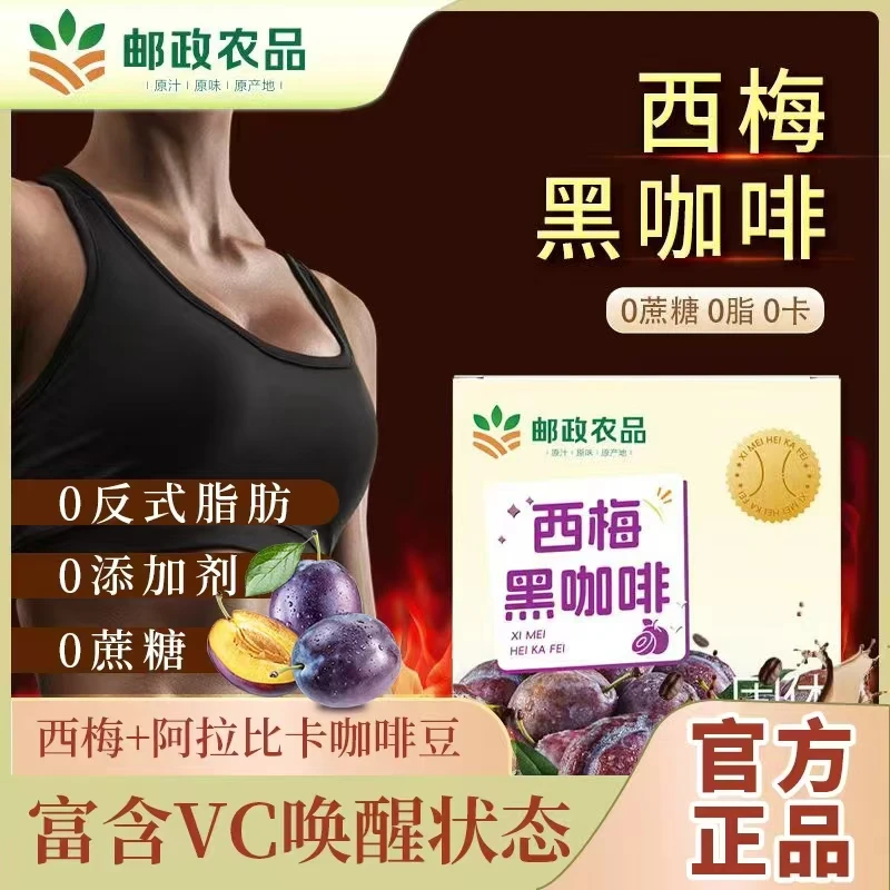 【邮邮农品】认准防伪码0蔗糖0脂云南阿拉比卡小粒西梅黑咖啡-1号