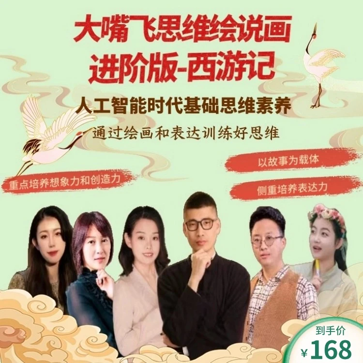 大嘴飞思维绘说画之进阶版-西游记