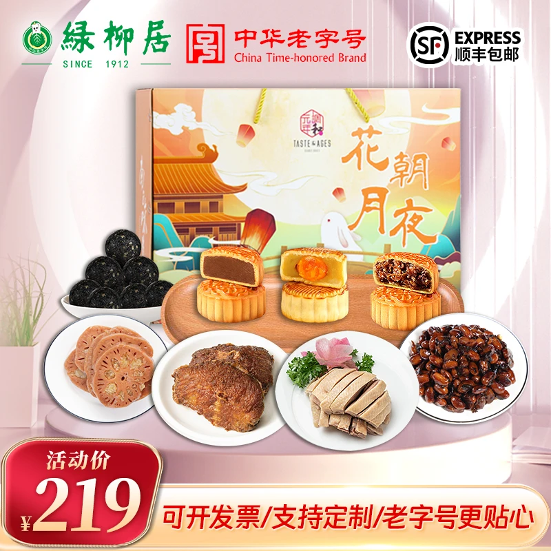 南京绿柳居花朝月夜月饼中秋高档团购员工福利企业定制送礼佳品