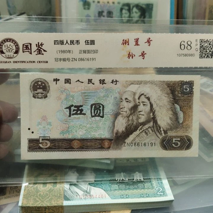 805补号倒置第四套人民币单张