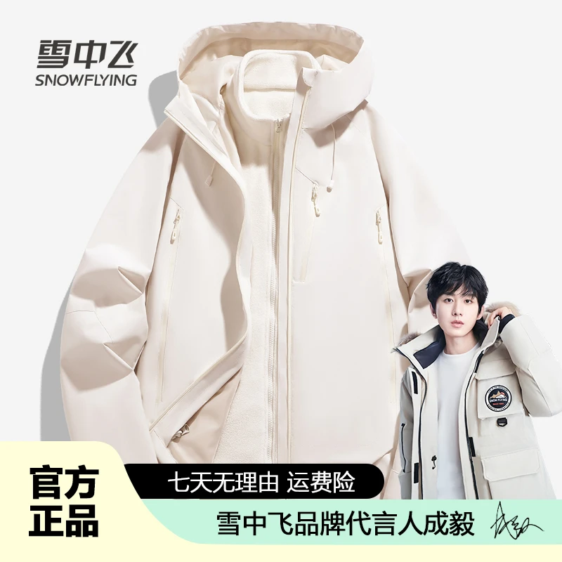 雪中飞三合一夹克两件套户外冲锋衣男女同款防风保暖登山服外套