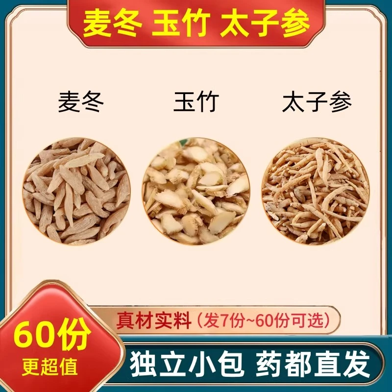麦冬玉竹太子参组合装泡水的功效与作用代分独立包装