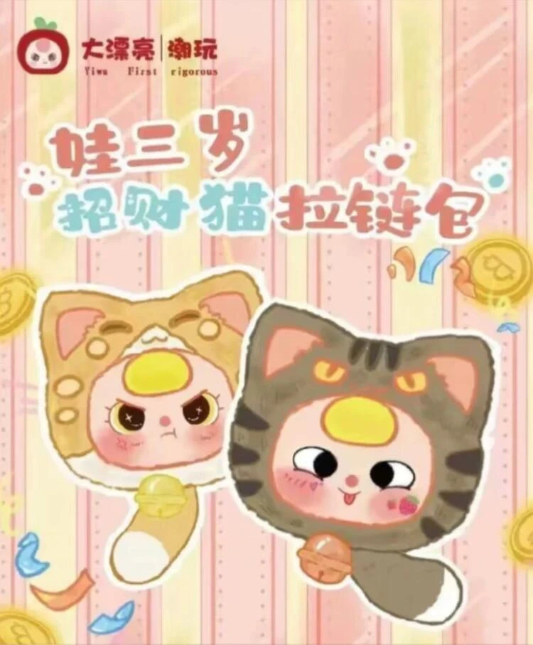 【橘子拆盒】正品娃三岁招财猫拉链包系列毛绒盲盒