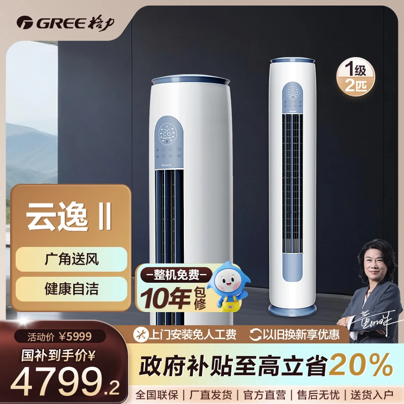 【国家补贴】格力云逸-Ⅱ变频2匹冷暖一级能效柜机立式白色【活动】