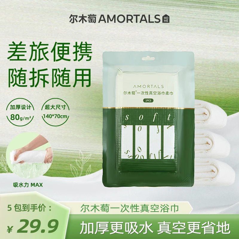 【双11好物】尔木萄真空浴巾柔巾5包装沐浴便携吸水加厚加大旅行
