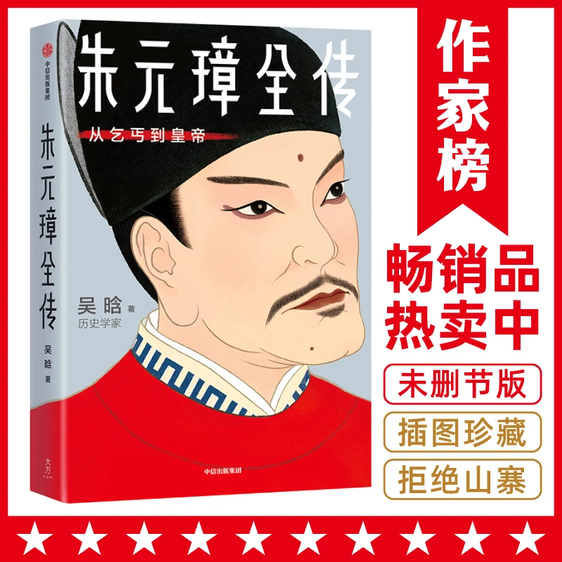 朱元璋全传 比小说还好看的历史书 中小学生常备【让孩子迷上历史】