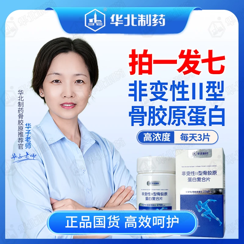 华北制药【6+1 到手7瓶】非变性II型骨胶原蛋白复合片-全新升级款