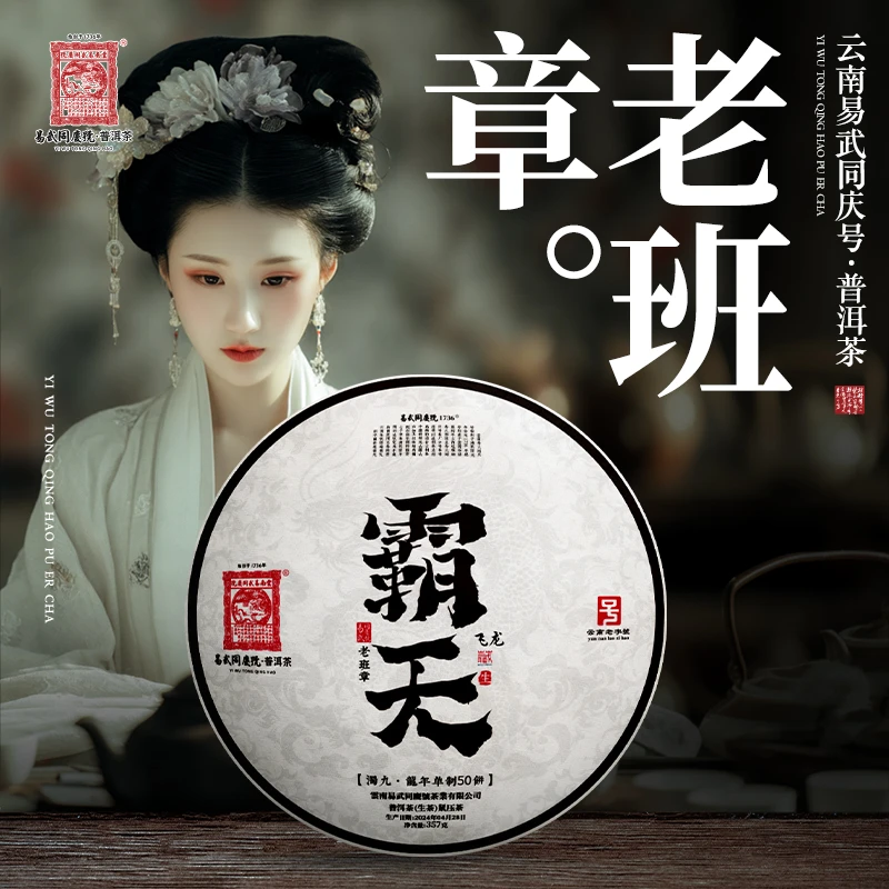 易武同庆号2024年普洱茶老班章·浊九·霸天·飞龙单株藏生普饼357g