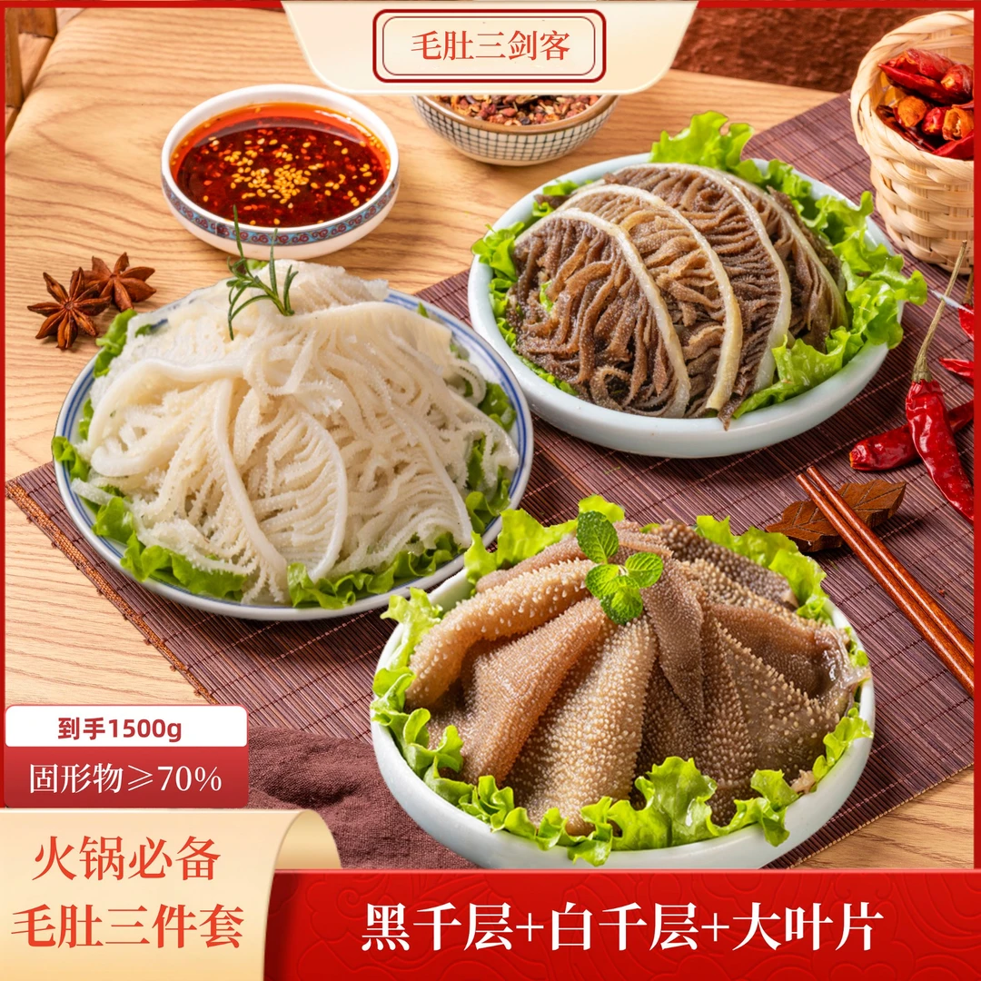涮火锅必备精品毛肚生鲜叶片白千层黑千层牛肚 固形物含量70%以上