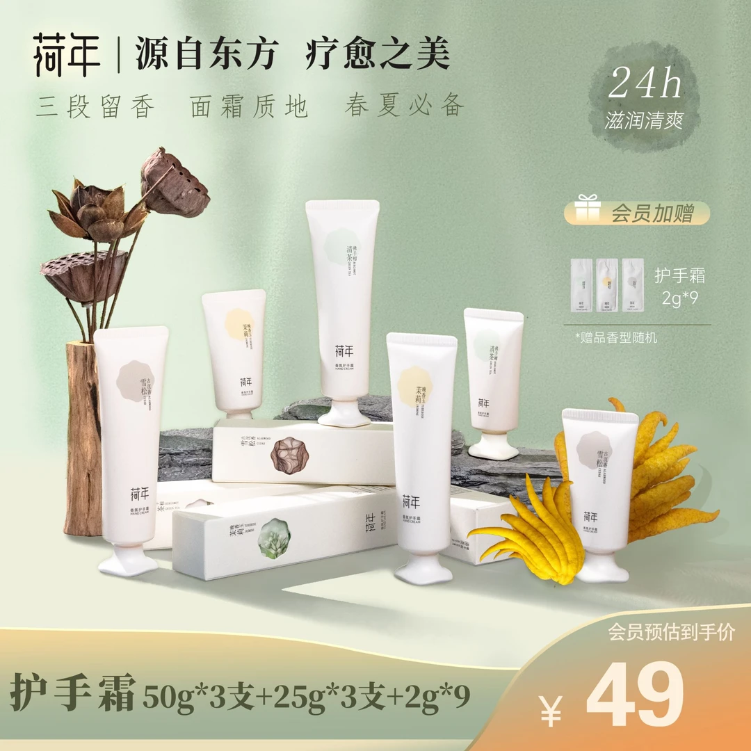 荷年香氛护手霜组合装 香氛护手霜保湿润肤补水嫩肤润护清爽