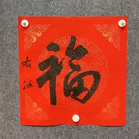 【闪购商品】国画两平尺福作品欣赏