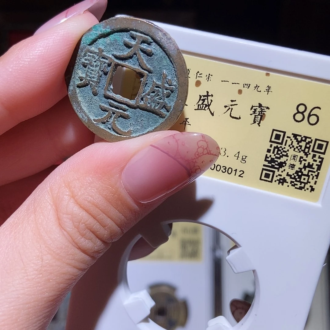 铜永通文化 西夏 天盛元宝3012T