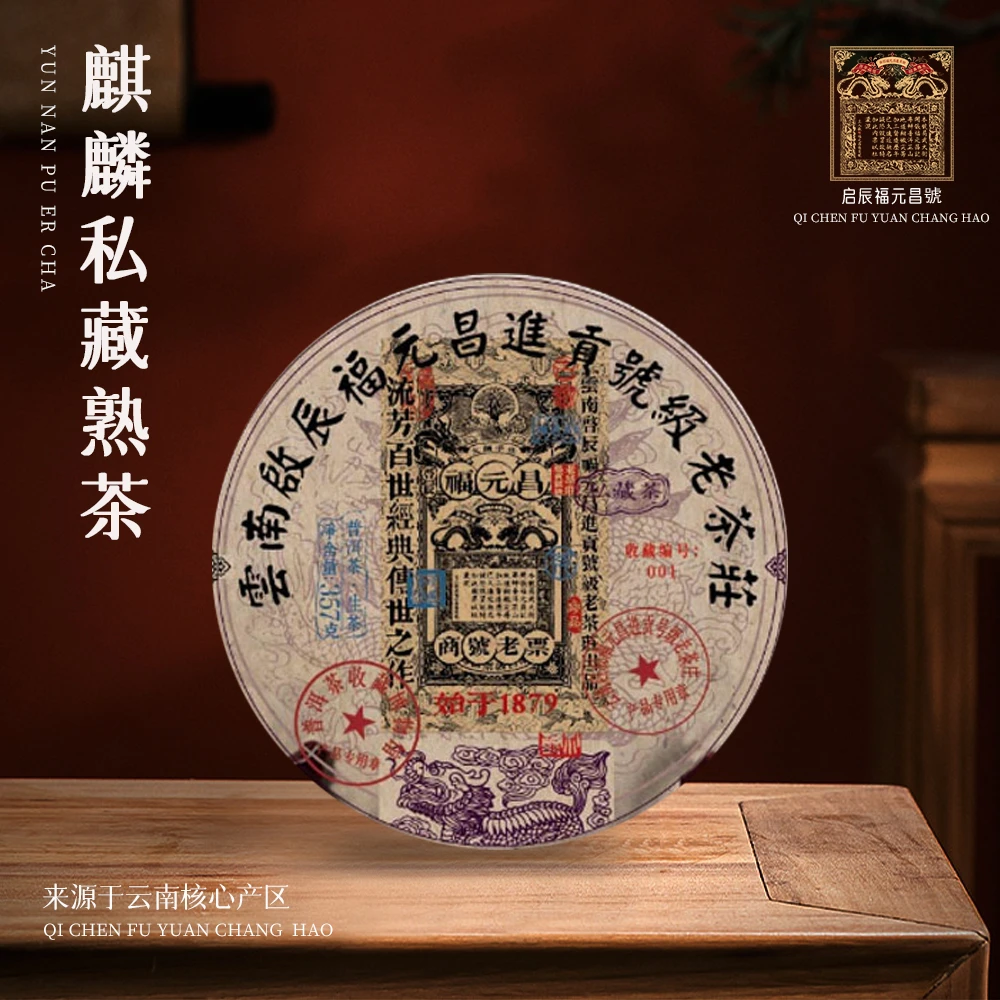 【崇文馆藏茶】【共四饼】福元昌进贡号级老茶庄麒麟私藏茶熟357g/饼