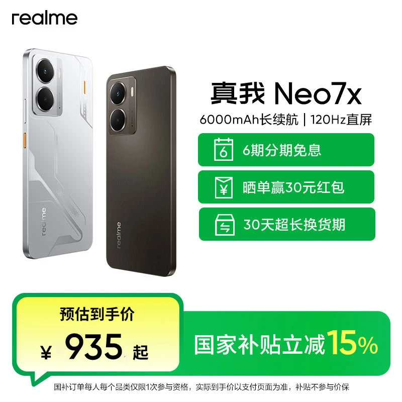 真我Neo7x【国家补贴+超值购】耐玩游戏神机 护眼防水新品手机