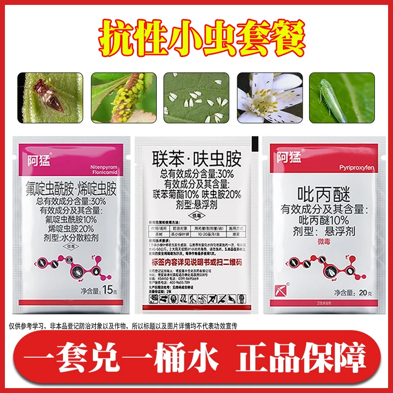 【艾瑞田杨老师专属】果树蔬菜白粉虱蓟马蚜虫花卉杀虫剂