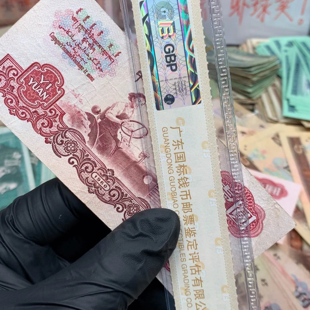 逍遥旧票如图1960年拖拉机壹元一张