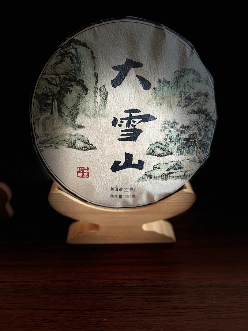 大雪山 2018年 原料 357g 普洱生茶